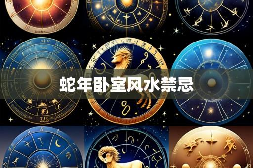蛇年卧室风水禁忌