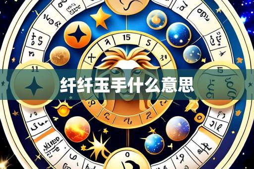 纤纤玉手什么意思