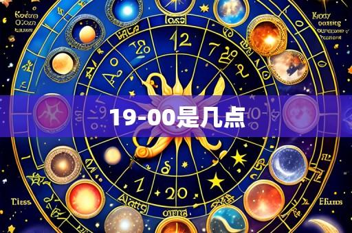 19-00是几点