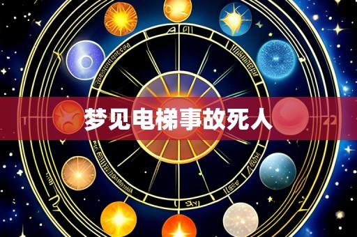梦见电梯事故死人