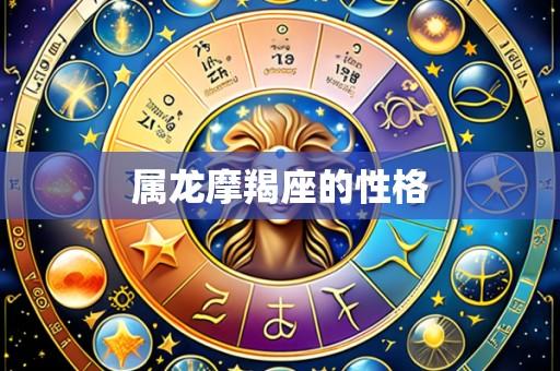 属龙摩羯座的性格