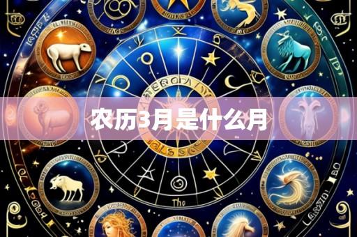 农历3月是什么月