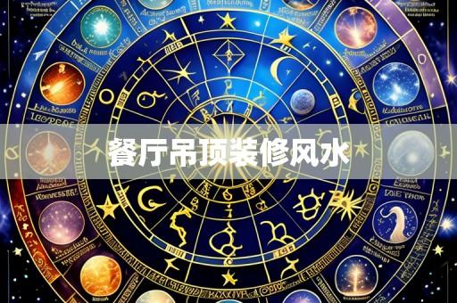 餐厅吊顶装修风水