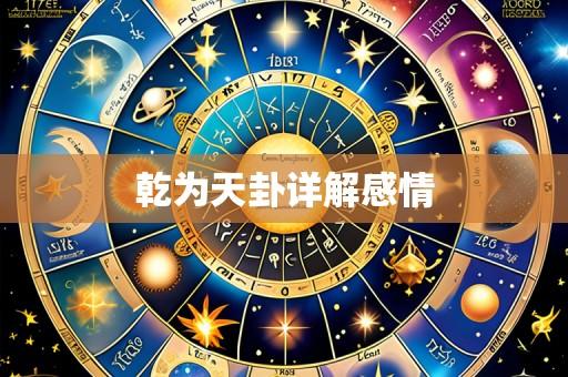 乾为天卦详解感情