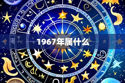 1967年属什么