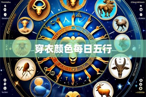 穿衣颜色每日五行