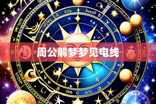 周公解梦梦见电线