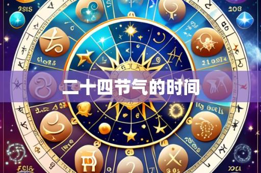 二十四节气的时间