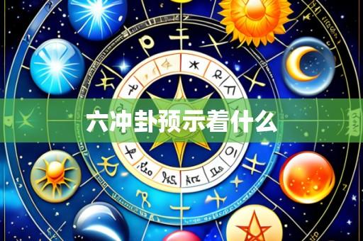六冲卦预示着什么
