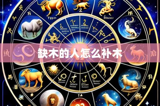缺木的人怎么补木