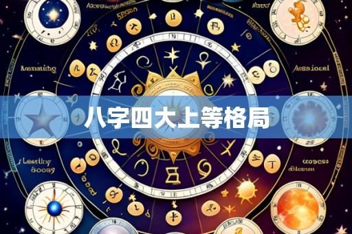 八字四大上等格局