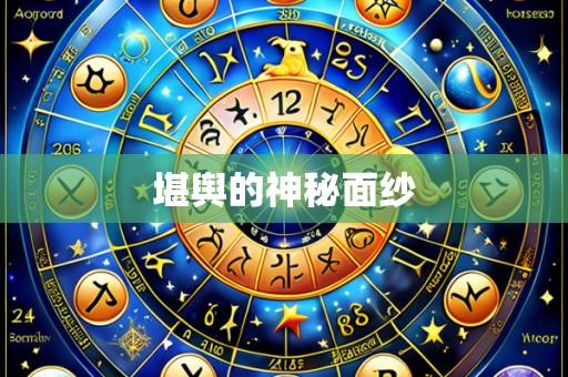 堪舆的神秘面纱