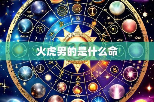 火虎男的是什么命