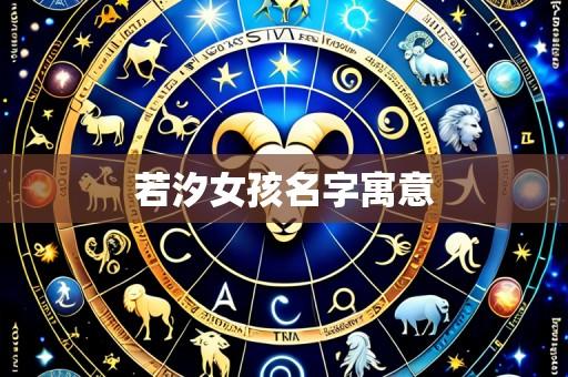 若汐女孩名字寓意