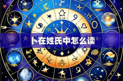 卜在姓氏中怎么读