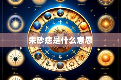 朱砂痣是什么意思