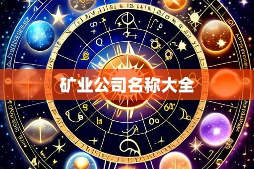 矿业公司名称大全
