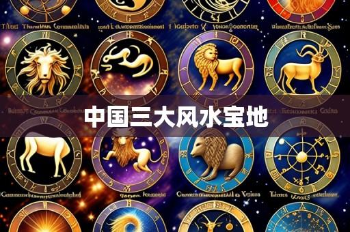 中国三大风水宝地