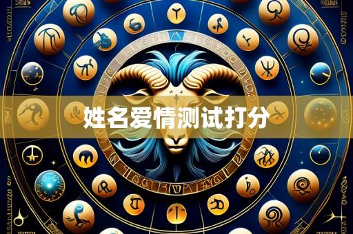 姓名爱情测试打分