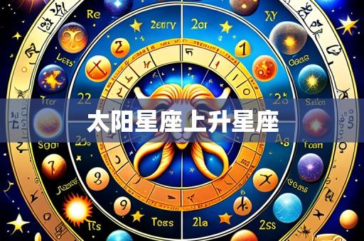 太阳星座上升星座