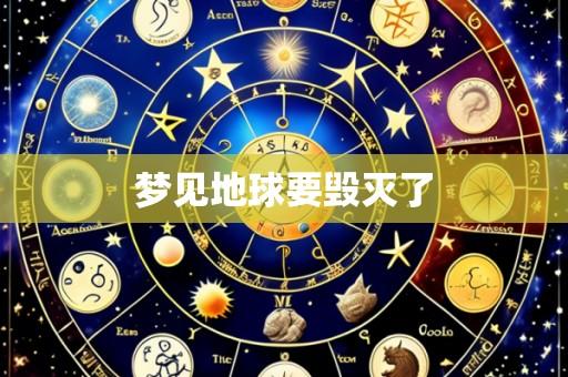 梦见地球要毁灭了