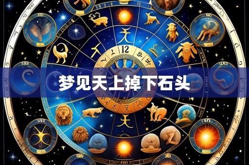 梦见天上掉下石头