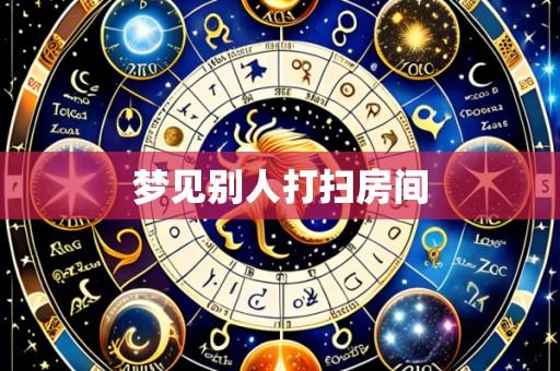 梦见别人打扫房间