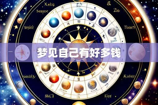 梦见自己有好多钱