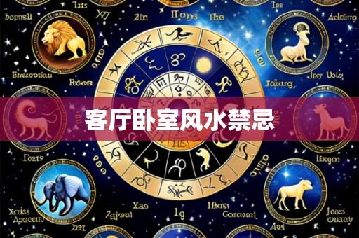 客厅卧室风水禁忌