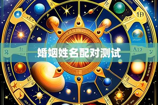 婚姻姓名配对测试
