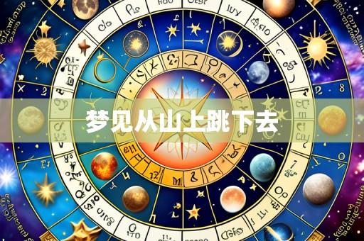 梦见从山上跳下去