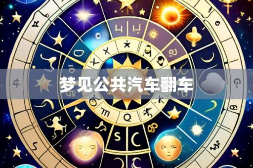 梦见公共汽车翻车
