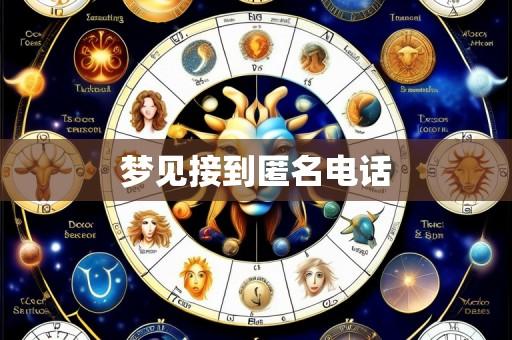 梦见接到匿名电话