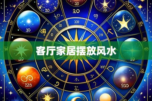 客厅家居摆放风水
