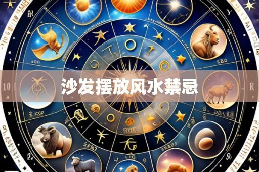 沙发摆放风水禁忌