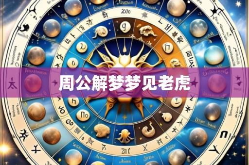 周公解梦梦见老虎