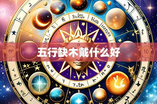 五行缺木戴什么好