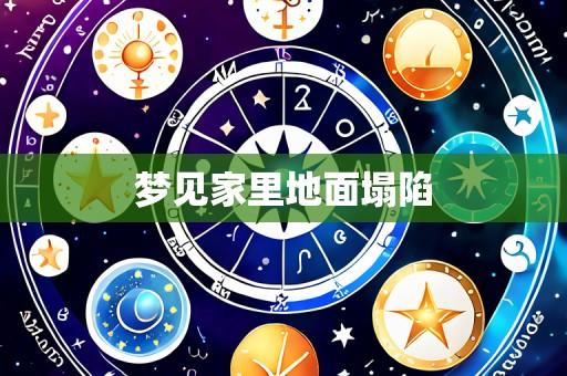 梦见家里地面塌陷