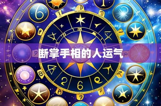 断掌手相的人运气