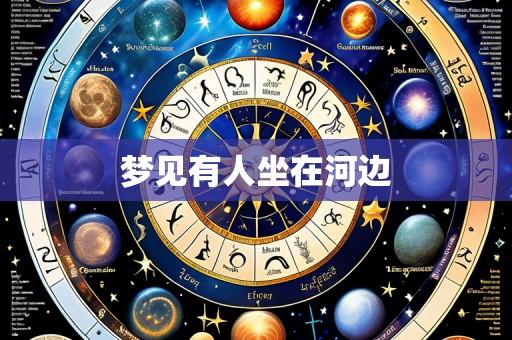 梦见有人坐在河边