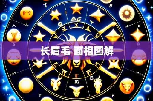 长眉毛 面相图解