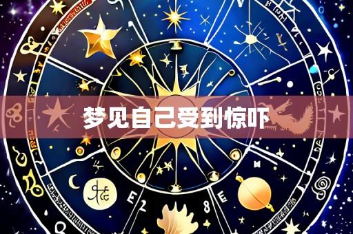 梦见自己受到惊吓
