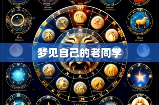 梦见自己的老同学
