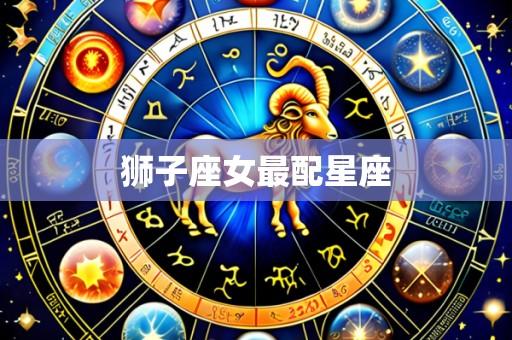 狮子座女最配星座