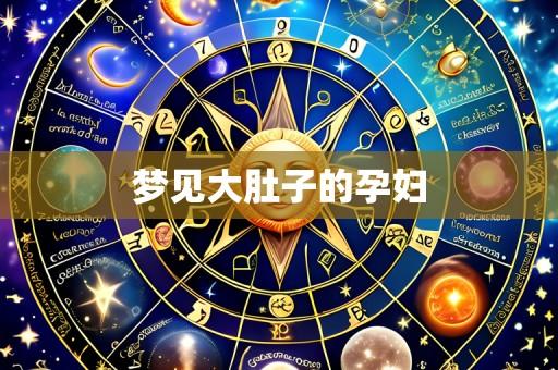 梦见大肚子的孕妇