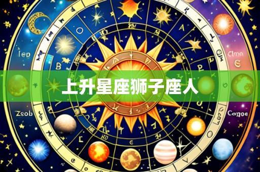 上升星座狮子座人