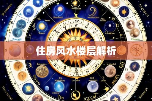 住房风水楼层解析