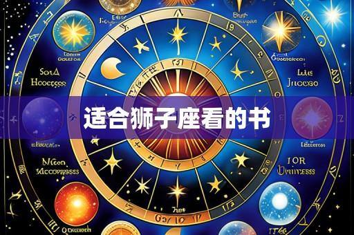 适合狮子座看的书