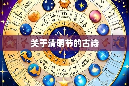 关于清明节的古诗