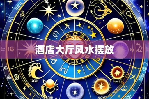 酒店大厅风水摆放
